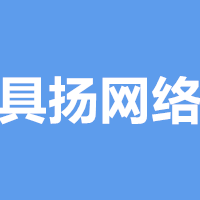 行政助理实习-具扬网络